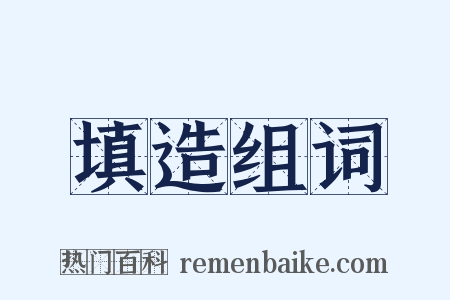 填造组词是什么意思的图片